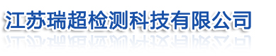 江苏瑞超检测科技有限公司